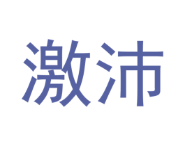 激沛 第32类啤酒饮料商标图样