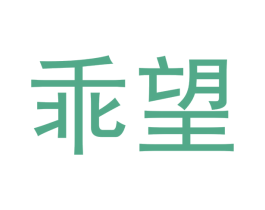 乖望 第16类办公工具商标图样