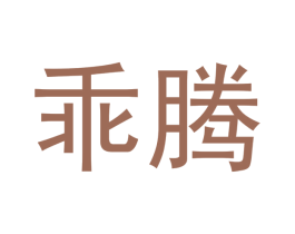 乖腾 第16类办公工具商标图样