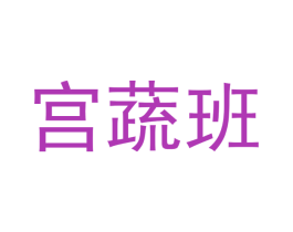 宫蔬班 第31类水果花木商标图样