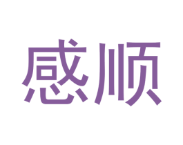 感顺 第21类厨房洁具商标图样