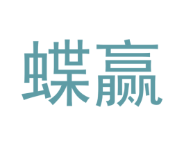 蝶赢 第16类办公工具商标图样