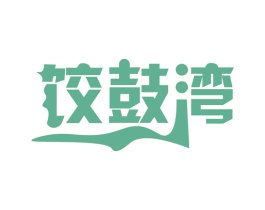 饺鼓湾 第43类餐饮酒店商标图样