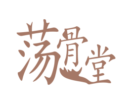 荡骨堂 第43类餐饮酒店商标图样