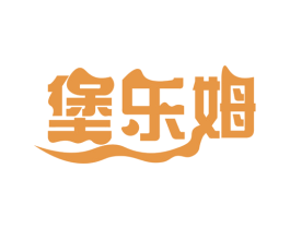 堡乐姆 第43类餐饮酒店商标图样