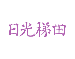 日光梯田 第31类水果花木商标图样