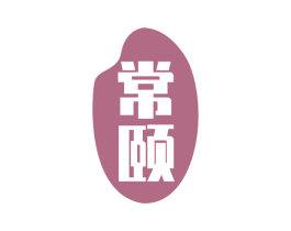 常颐 第31类水果花木商标图样