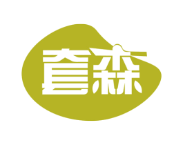 套森 第31类水果花木商标图样