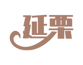 延栗 第30类小食配料商标图样