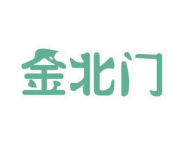 金北门 第30类小食配料商标图样