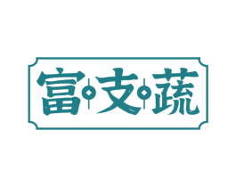 富支蔬 第29类食品商标图样
