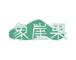象崖果 第29类食品商标图样