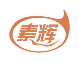 素辉 第1类化学原料商标图样