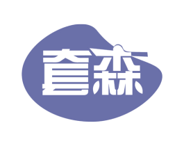 套森 第1类化学原料商标图样