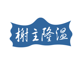 榭主隆温 第43类餐饮酒店商标图样