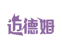 迈德姆 第43类餐饮酒店商标图样