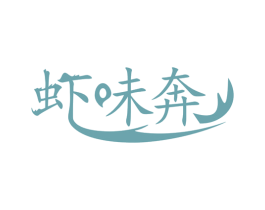 虾味奔 第43类餐饮酒店商标图样