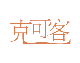 克可客 第43类餐饮酒店商标图样