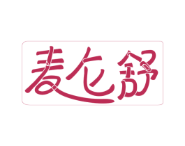 麦仑舒 第29类食品商标图样