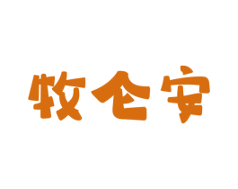 牧仑安 第29类食品商标图样