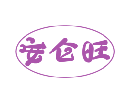 安仑旺 第29类食品商标图样