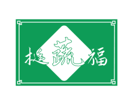 挺蔬福 第29类食品商标图样