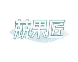 兢果匠 第29类食品商标图样