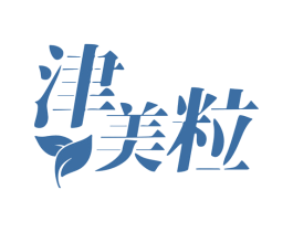 津美粒 第30类小食配料商标图样