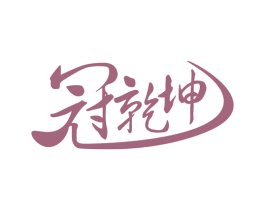 冠乾坤 第30类小食配料商标图样