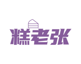 糕老张 第30类小食配料商标图样