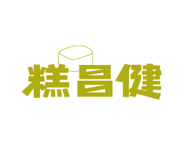 糕昌健 第30类小食配料商标图样