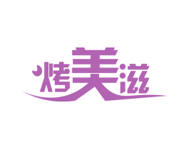 烤美滋 第43类餐饮酒店商标图样