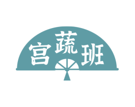 宫蔬班 第29类食品商标图样