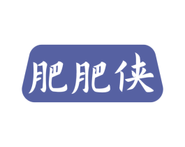 肥肥侠 第30类小食配料商标图样