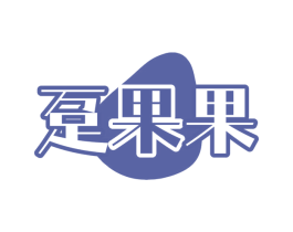 趸果果 第29类食品商标图样