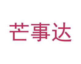芒事达 第31类水果花木商标图样