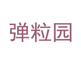 弹粒园 第31类水果花木商标图样
