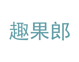 趣果郎 第30类小食配料商标图样