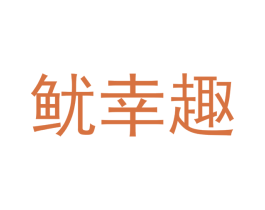 鱿幸趣 第29类食品商标图样