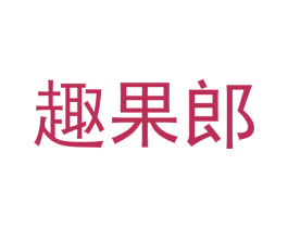 趣果郎 第29类食品商标图样