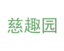 慈趣园 第29类食品商标图样