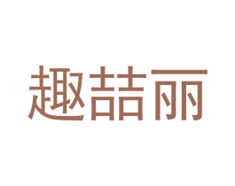 趣喆丽 第29类食品商标图样