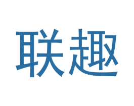 联趣 第29类食品商标图样