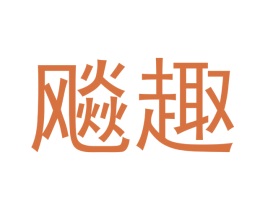飚趣 第29类食品商标图样