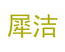 犀洁 第21类厨房洁具商标图样
