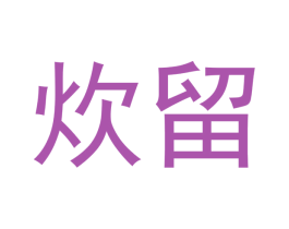 炊留 第21类厨房洁具商标图样
