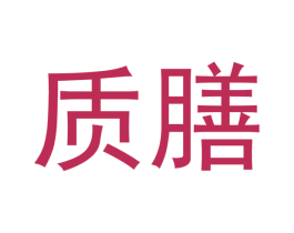 质膳 第21类厨房洁具商标图样