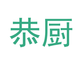 恭厨 第21类厨房洁具商标图样