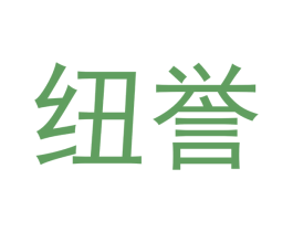 纽誉 第21类厨房洁具商标图样