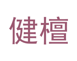 健檀 第20类家具商标图样